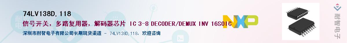 74LV138D,118��Ӧ��-���ǵ���