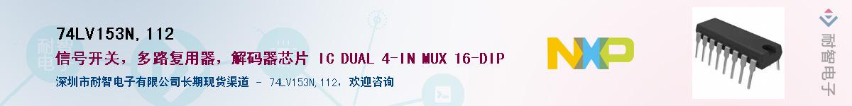 74LV153N,112Ӧ-ǵ