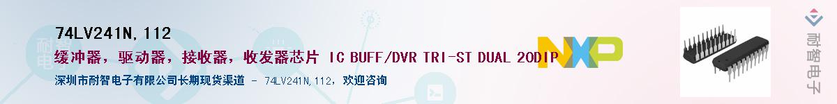 74LV241N,112��Ӧ��-���ǵ���