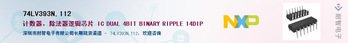 74LV393N,112Ӧ-ǵ