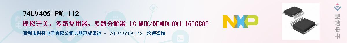 74LV4051PW,112��Ӧ��-���ǵ���
