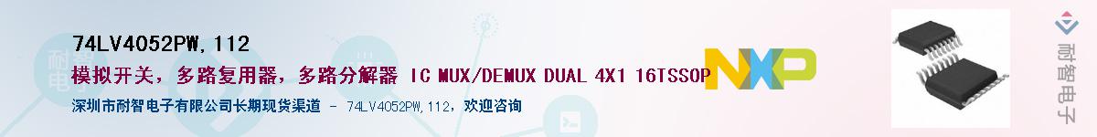 74LV4052PW,112��Ӧ��-���ǵ���