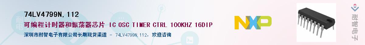 74LV4799N,112��Ӧ��-���ǵ���
