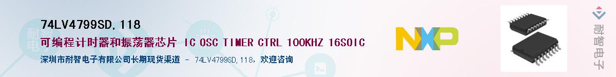 74LV4799SD,118��Ӧ��-���ǵ���