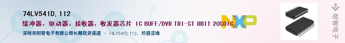 74LV541D,112��Ӧ��-���ǵ���