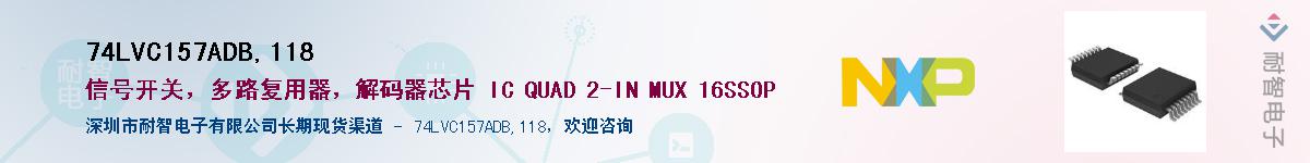 74LVC157ADB,118��Ӧ��-���ǵ���
