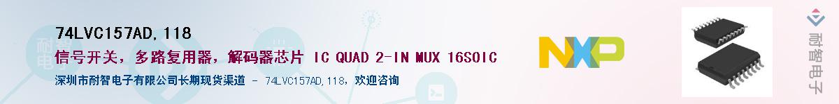 74LVC157AD,118��Ӧ��-���ǵ���