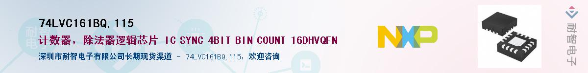 74LVC161BQ,115��Ӧ��-���ǵ���