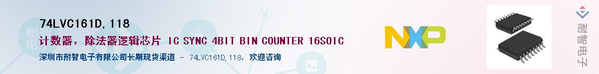 74LVC161D,118��Ӧ��-���ǵ���