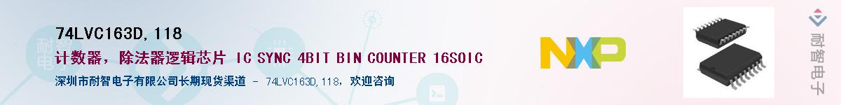 74LVC163D,118��Ӧ��-���ǵ���