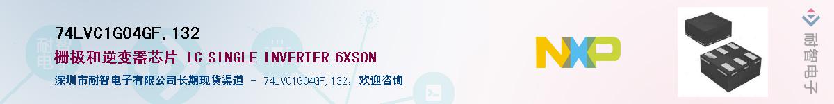 74LVC1G04GF,132Ӧ-ǵ