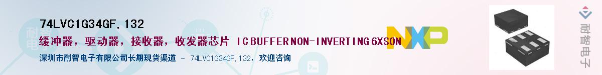 74LVC1G34GF,132Ӧ-ǵ