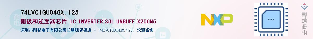 74LVC1GU04GX,125��Ӧ��-���ǵ���
