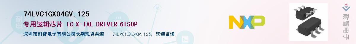 74LVC1GX04GV,125��Ӧ��-���ǵ���