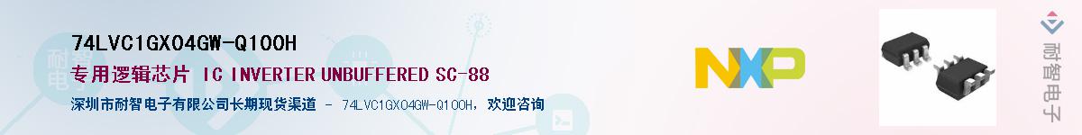 74LVC1GX04GW-Q100H��Ӧ��-���ǵ���
