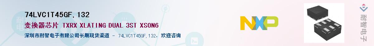 74LVC1T45GF,132��Ӧ��-���ǵ���