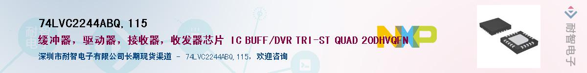 74LVC2244ABQ,115��Ӧ��-���ǵ���