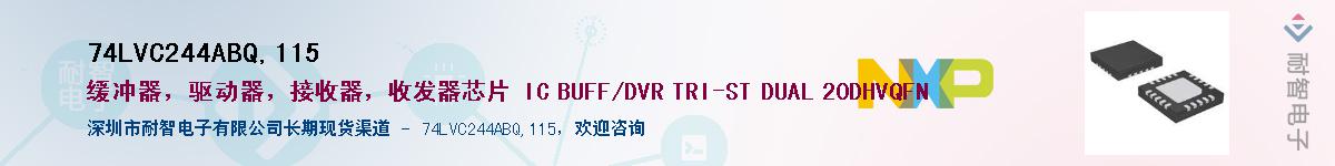 74LVC244ABQ,115��Ӧ��-���ǵ���