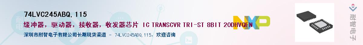 74LVC245ABQ,115��Ӧ��-���ǵ���