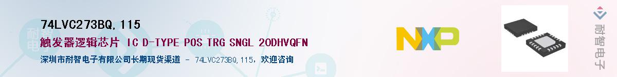 74LVC273BQ,115Ӧ-ǵ