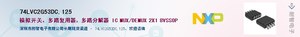 74LVC2G53DC,125��Ӧ��-���ǵ���