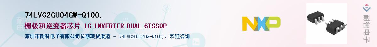 74LVC2GU04GW-Q100,��Ӧ��-���ǵ���