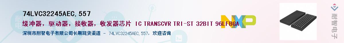 74LVC32245AEC,557��Ӧ��-���ǵ���