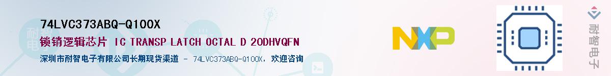 74LVC373ABQ-Q100X��Ӧ��-���ǵ���