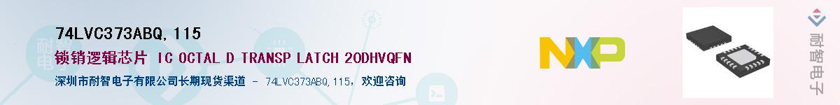 74LVC373ABQ,115��Ӧ��-���ǵ���
