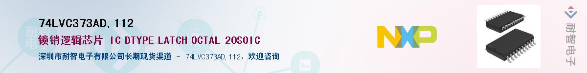 74LVC373AD,112Ӧ-ǵ