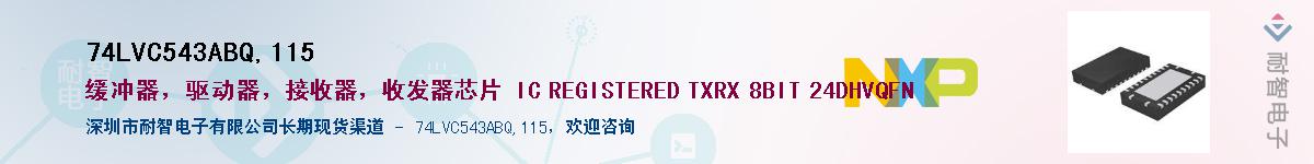 74LVC543ABQ,115Ӧ-ǵ