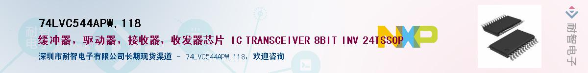 74LVC544APW,118Ӧ-ǵ