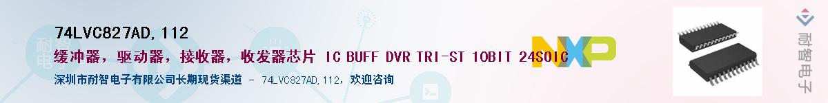74LVC827AD,112��Ӧ��-���ǵ���