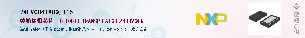 74LVC841ABQ,115��Ӧ��-���ǵ���
