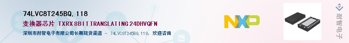 74LVC8T245BQ,118��Ӧ��-���ǵ���