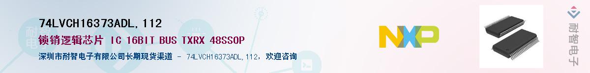 74LVCH16373ADL,112Ӧ-ǵ