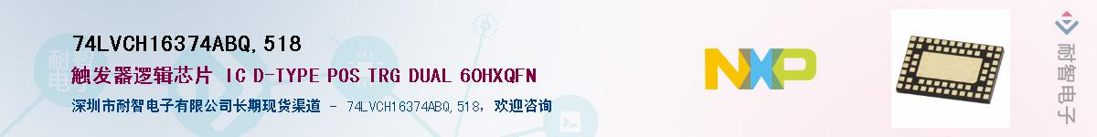 74LVCH16374ABQ,518Ӧ-ǵ