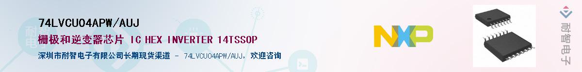 74LVCU04APW/AUJ��Ӧ��-���ǵ���