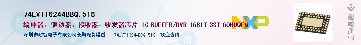 74LVT16244BBQ,518供应商-耐智电子