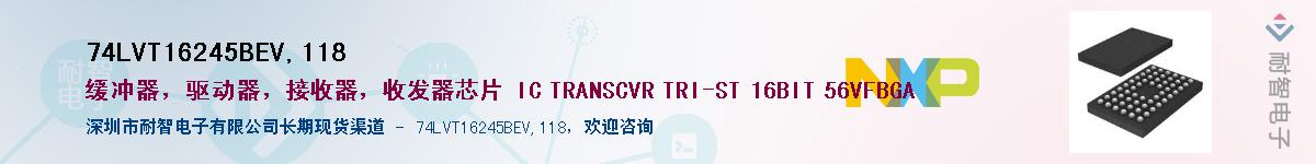 74LVT16245BEV,118��Ӧ��-���ǵ���
