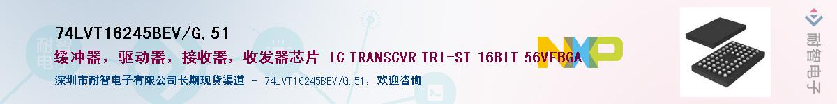 74LVT16245BEV/G,51��Ӧ��-���ǵ���