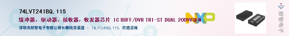 74LVT241BQ,115��Ӧ��-���ǵ���