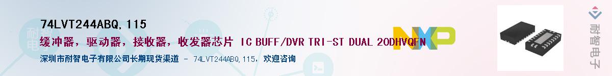 74LVT244ABQ,115��Ӧ��-���ǵ���
