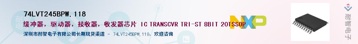 74LVT245BPW,118��Ӧ��-���ǵ���
