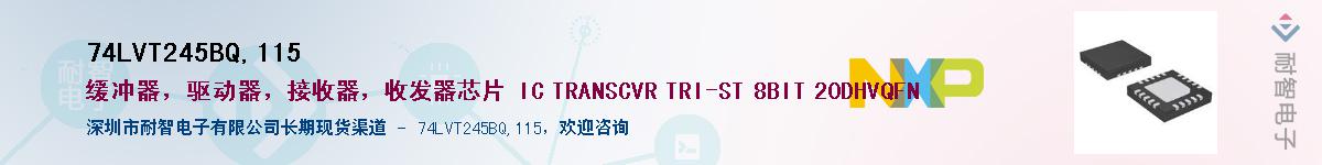 74LVT245BQ,115��Ӧ��-���ǵ���