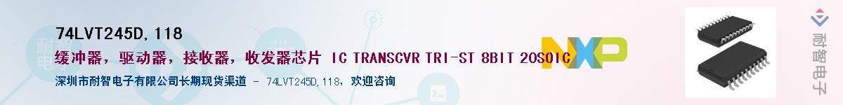 74LVT245D,118��Ӧ��-���ǵ���