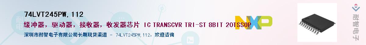 74LVT245PW,112��Ӧ��-���ǵ���