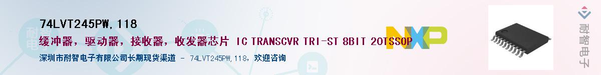 74LVT245PW,118��Ӧ��-���ǵ���