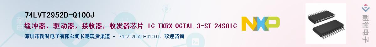 74LVT2952D-Q100J��Ӧ��-���ǵ���