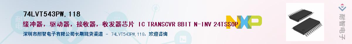 74LVT543PW,118Ӧ-ǵ